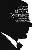 Книга Михаил Булгаков: загадки творчества автора Борис Соколов