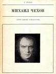 Книга Михаил Чехов автора Михаил Громов