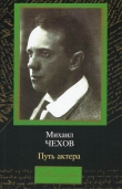 Книга Михаил Чехов. Путь актера автора Михаил Чехов