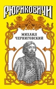Книга Михаил Черниговский автора Лев Демин