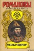 Книга Михаил Федорович автора Андрей Сахаров