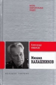 Книга Михаил Калашников автора Александр Ужанов