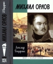 Книга Михаил Орлов автора Александр Бондаренко