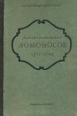 Книга Михаил Васильевич Ломоносов. 1711-1765 автора Александр Морозов