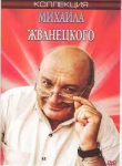 Книга Михаил Жванецкий в городе смеха (СИ) автора Имильян Дорошенко