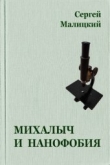 Книга Михалыч и нанофобия автора Сергей Малицкий