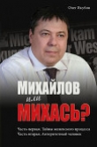 Книга Михайлов или Михась? (СИ) автора Олег Якубов