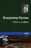Книга Мика и Альфред автора Владимир Кунин