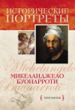 Книга Микеланджело Буонарроти автора Элен Фисэль