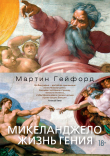 Книга Микеланджело. Жизнь гения автора Мартин Гейфорд
