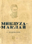 Книга Миклуха-Маклай автора Николай Водовозов