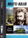 Книга Миклухо-Маклай. Две жизни «белого папуаса» автора Даниил Тумаркин