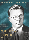 Книга Микола Зеров автора Євгенія Кужавська