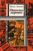 Книга Миколка-паровоз (сборник) автора Михась Лыньков