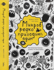 Книга Микроб редко приходит один. Как микроорганизмы влияют на нашу жизнь автора Франк Тадеуш
