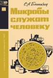 Книга Микробы служат человеку автора Семен Блинкин