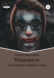 Книга Микрокосм, или Озорные мудрости мира автора Сергей Воропанов
