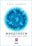 Книга Микрокосм. E. coli и новая наука о жизни автора Карл Циммер