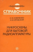 Книга Микросхемы для бытовой радиоаппаратуры - издание второе.1996 год. автора А. Юровский