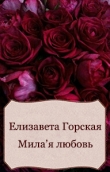 Книга Мила'я любовь (СИ) автора Елизавета Горская