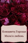 Книга Милая любовь (СИ) автора Елизавета Горская
