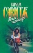 Книга Мили ниоткуда (Кругосветное путешествие на велосипеде) автора Барбара Сэвидж
