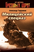 Книга Милицейский спецназ автора Александр Тамоников