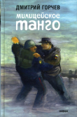 Книга Милицейское танго (сборник) автора Дмитрий Горчев