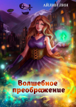 Книга Милиса. Волшебное преображение 2 (СИ) автора Айлин Лин