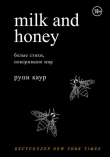 Книга Milk and Honey. Белые стихи, покорившие мир автора Рупи Каур