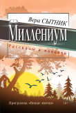 Книга Миллениум автора Вера Сытник