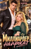 Книга Миллиардер напрокат (СИ) автора Валерия Блэк