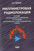 Книга Миллиметровая радиолокация. Методы обнаружения и наведения в условиях естественных и организованных помех автора авторов Коллектив