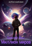 Книга Миллион миров (СИ) автора Антон Карелин