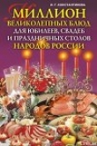 Книга Миллион великолепных блюд для юбилеев, свадеб и праздничных столов народов России автора Ирина Константинова
