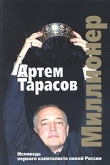 Книга Миллионер: Исповедь первого капиталиста новой России автора Артем Тарасов
