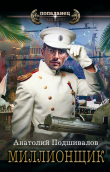 Книга Миллионщик автора Анатолий Подшивалов