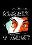 Книга Миллионы в пещере автора Мирра Лилина