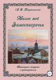 Книга Милое моё Замоскворечье автора Алла Подшивалова