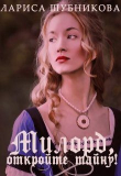 Книга Милорд, откройте тайну! (СИ) автора Лариса Шубникова