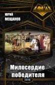 Книга Милосердие победителя (СИ) автора Юрий Мещанов