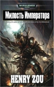 Книга Милость Императора (Emperor's Mercy) автора Генри Зу