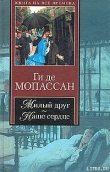 Книга Милый друг автора Ги де Мопассан