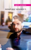 Книга Милый друг Натаниэл П. автора Адель Уолдман