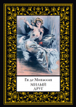 Книга Милый друг (с иллюстрациями) автора Ги де Мопассан