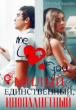 Книга Милый, единственный, инопланетный (СИ) автора Юлия Монакова