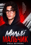 Книга Милый мальчик (СИ) автора Роза Ветрова