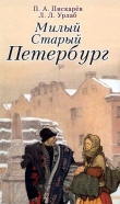 Книга Милый старый Петербург автора Петр Пискарев