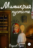 Книга Мимикрия пустоте автора Владислав Ардалин