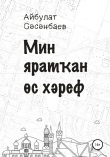 Книга Мин яратҡан өс хәреф автора Айбулат Сәсәнбаев
